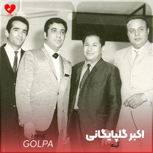 دانلود آهنگ آینه از گلپا (دروغ نگو آینه که من هنوز جوونم اکبر گلپایگانی)
